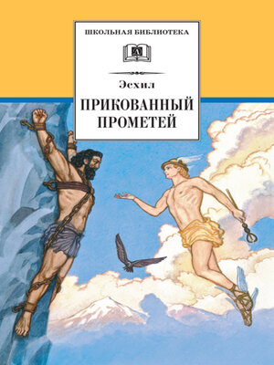 cover image of Прикованный Прометей